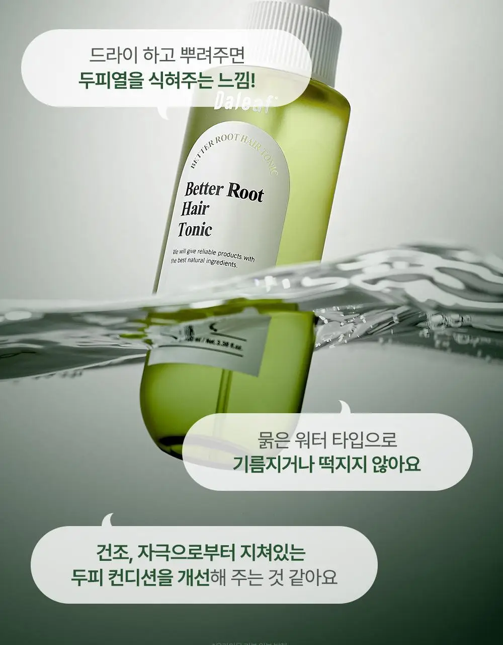 [두피영양제/탈모관리] 달리프 클로렐라 베러루트 헤어토닉 100ml+50ml 기획세트(단품/기획) 상세페이지 17
